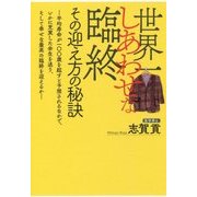 世界一しあわせな臨終 その迎え方の秘訣 [単行本]
