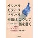 パワハラ・セクハラ・マタハラ相談はこうして話を聴く―こじらせない!職場ハラスメントの対処法 [単行本]