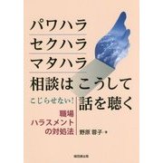 パワハラ・セクハラ・マタハラ相談はこうして話を聴く―こじらせない!職場ハラスメントの対処法 [単行本]