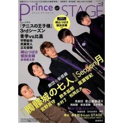 Prince of STAGE vol.2 （ぶんか社ムック） [ムック・その他]