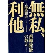 無私、利他－西郷隆盛の教え [単行本]