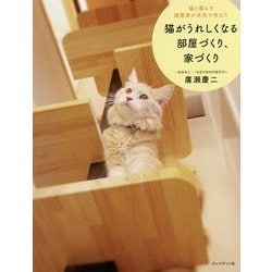 猫がうれしくなる部屋づくり、家づくり―猫と暮らす建築家が本気で考えた [単行本]