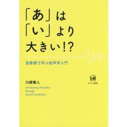 「あ」は「い」より大きい!?―音象徴で学ぶ音声学入門 [単行本]
