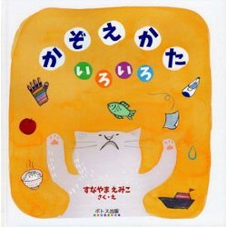 かぞえかたいろいろ [絵本]