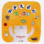 かぞえかたいろいろ [絵本]