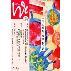 くらしと教育をつなぐWe 211号(2017 12/1) [単行本]