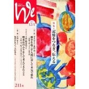 くらしと教育をつなぐWe 211号(2017 12/1) [単行本]