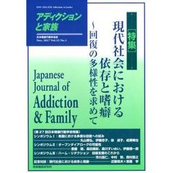 アディクションと家族 Vol.33No.1－日本嗜癖行動学会誌 [単行本]