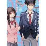 お前だけは無理。(ケータイ小説文庫―野いちご) [文庫]