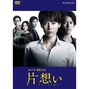 連続ドラマW 東野圭吾 片想い DVD BOX