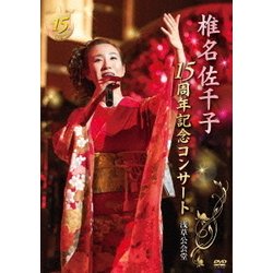 椎名佐千子／椎名佐千子15周年記念コンサート 浅草公会堂 [DVD]