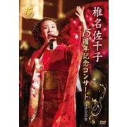 椎名佐千子15周年記念コンサート 浅草公会堂