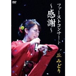 ヨドバシ.com - ファーストコンサート ～感謝～ 丘みどり [DVD] 通販