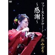 ファーストコンサート ～感謝～ 丘みどり