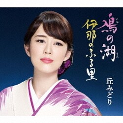 丘みどり／鳰の湖/伊那のふる里