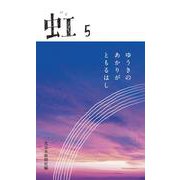 虹 ５(虹<5>) [新書]