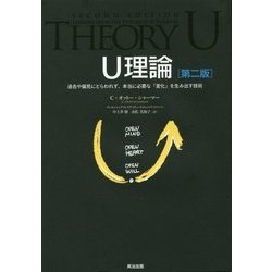 U理論―過去や偏見にとらわれず、本当に必要な「変化」を生み出す技術 第二版 [単行本]