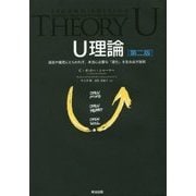 U理論―過去や偏見にとらわれず、本当に必要な「変化」を生み出す技術 第二版 [単行本]