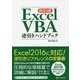 Excel VBA逆引きハンドブック 改訂4版 [単行本]