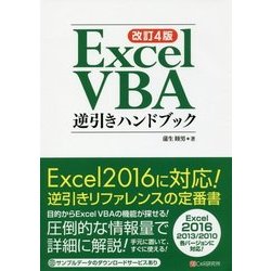 Excel VBA逆引きハンドブック 改訂4版 [単行本]
