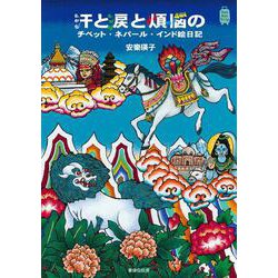 汗と涙と煩悩のチベット・ネパール・インド絵日記(KanKanTrip〈19〉) [単行本]