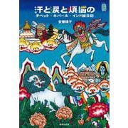 汗と涙と煩悩のチベット・ネパール・インド絵日記(KanKanTrip〈19〉) [単行本]