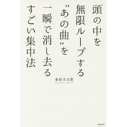 頭の中を無限ループする"あの曲"を一瞬で消し去るすごい集中法 [単行本]