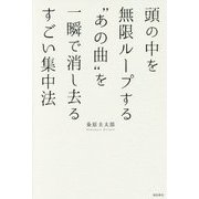 頭の中を無限ループする"あの曲"を一瞬で消し去るすごい集中法 [単行本]