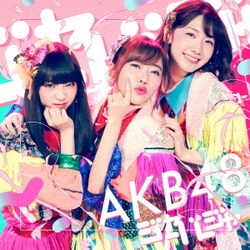 AKB48／ジャーバージャ