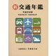 新 交通年鑑〈平成29年版〉平成28年4月～平成29年3月 [事典辞典]