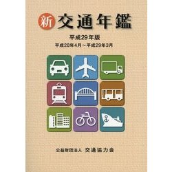 新 交通年鑑〈平成29年版〉平成28年4月～平成29年3月 [事典辞典]