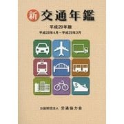 新 交通年鑑〈平成29年版〉平成28年4月～平成29年3月 [事典辞典]