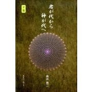 君が代から神が代へ 下巻 [単行本]