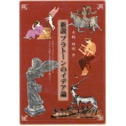 新説プラトーンのイデア論―『エウテュプローン』篇におけるイデアの語り方を基本に引き据へて [全集叢書]