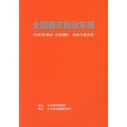 全国都市財政年報―全国791都市・23特別区〈2016年度決算〉 [事典辞典]