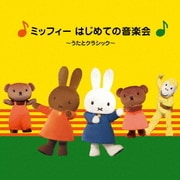 ミッフィー はじめての音楽会 ~うたとクラシック~