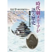 時代劇メディアが語る歴史―表象とリアリズム [単行本]