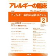 アレルギーの臨床 2018年 02月号 [雑誌]