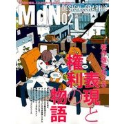 MdN (エムディーエヌ) 2018年 02月号 [雑誌]