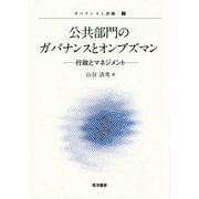 公共部門のガバナンスとオンブズマン―行政とマネジメント(ガバナンスと評価〈2〉) [単行本]