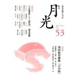 歌誌月光 No.53(2017年11月)－福島泰樹主宰誌 [単行本]
