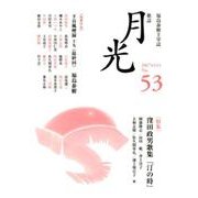 歌誌月光 No.53(2017年11月)－福島泰樹主宰誌 [単行本]