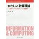 やさしい計算理論―有限オートマトンからチューリング機械まで(Information & Computing〈117〉) [全集叢書]