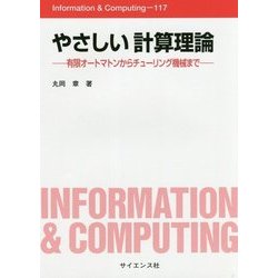 やさしい計算理論―有限オートマトンからチューリング機械まで(Information & Computing〈117〉) [全集叢書]