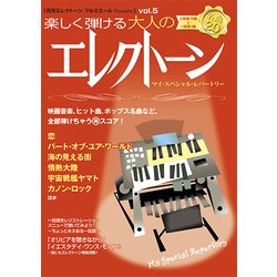 ヨドバシ Com 月刊エレクトーンプルミエール Vol 5 楽しく弾ける大人のエレクトーン 単行本 通販 全品無料配達