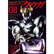 仮面ライダークウガ 8（ヒーローズコミックス） [コミック]