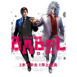 BABEL 8（ヒーローズコミックス） [コミック]
