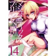マジェスティックプリンス 14（ヒーローズコミックス） [コミック]