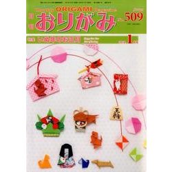 おりがみ 509号－月刊 [単行本]