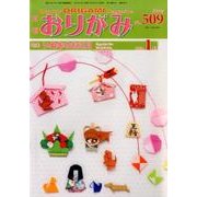 おりがみ 509号－月刊 [単行本]